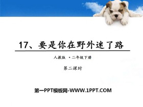 《要是你在野外迷了路》PPT课件(第二课时)-第一PPT