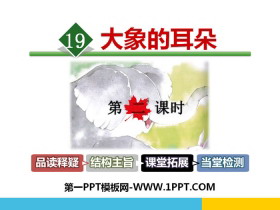 《大象的耳朵》PPT课件(第二课时)-第一PPT