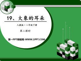 《大象的耳朵》PPT(第二课时)-第一PPT