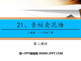 《青蛙卖泥塘》PPT课件(第二课时)-第一PPT
