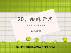 《蜘蛛开店》PPT(第二课时)-第一PPT