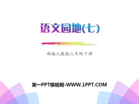 《语文园地七》PPT(二年级下册)-第一PPT