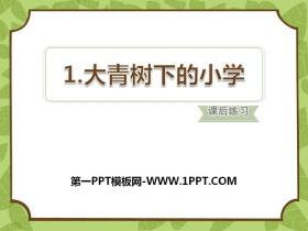 《大青树下的小学》PPT下载-第一PPT