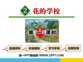 《花的学校》PPT课件(第一课时)-第一PPT