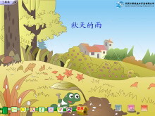 《秋天的雨》Flash动画课件下载-第一PPT
