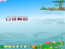《望天门山》《饮湖上初晴后雨》Flash动画课件下载-第一PPT
