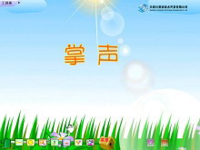 《掌声》Flash动画课件下载2-第一PPT