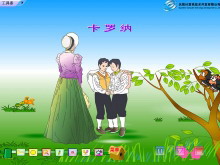 《卡罗纳》Flash动画课件-第一PPT