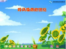 《呼风唤雨的世纪》Flash动画课件-第一PPT