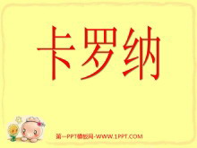 《卡罗纳》PPT课件下载4-第一PPT