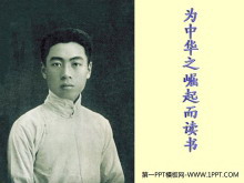《为中华之崛起而读书》PPT课件下载2-第一PPT