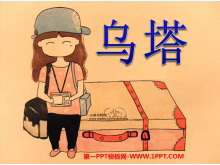 《乌塔》PPT课件下载4-第一PPT