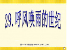 《呼风唤雨的世纪》PPT课件下载3-第一PPT