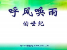 《呼风唤雨的世纪》PPT课件下载5-第一PPT