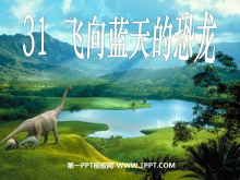 《飞向蓝天的恐龙》PPT课件下载-第一PPT
