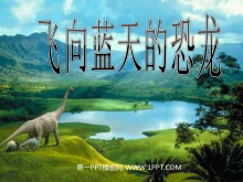 《飞向蓝天的恐龙》PPT课件下载3-第一PPT