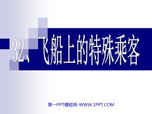《飞船上的特殊乘客》PPT课件下载2-第一PPT