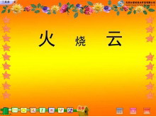 《火烧云》Flash动画课件-第一PPT