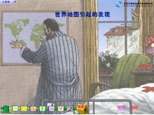 《世界地图引出的发现》Flash动画课件-第一PPT