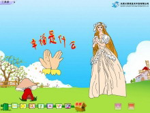 《幸福是什么》Flash动画课件-第一PPT
