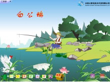 《白公鹅》Flash动画课件-第一PPT
