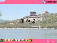 《颐和园》Flash动画课件-第一PPT