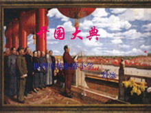 《开国大典》Flash动画课件下载-第一PPT