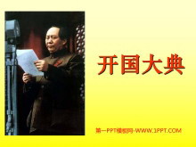 《开国大典》PPT课件下载2-第一PPT