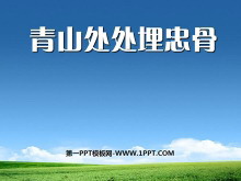 《青山处处埋忠骨》PPT课件下载3-第一PPT
