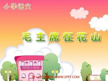 《毛主席在花山》PPT课件下载2-第一PPT