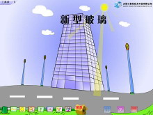 《新型玻璃》Flash动画课件-第一PPT