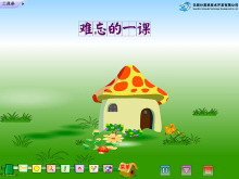 《难忘的一课》Flash动画课件-第一PPT