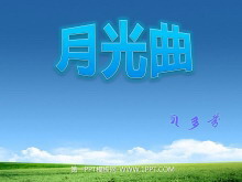 《月光曲》PPT课件下载3-第一PPT