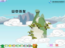 《山中访友》Flash动画课件-第一PPT