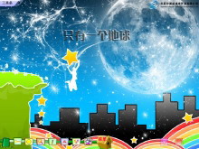 《只有一个地球》Flash动画课件-第一PPT
