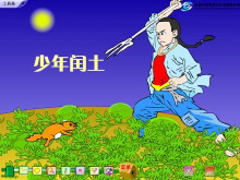 《少年闰土》Flash动画课件-第一PPT