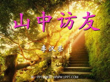 《山中访友》PPT课件-第一PPT