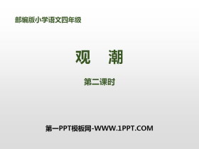 《观潮》第二课时PPT-第一PPT