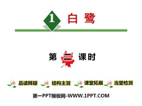 《白鹭》第二课时PPT-第一PPT
