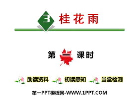 《桂花雨》PPT-第一PPT