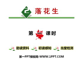 《落花生》第一课时PPT-第一PPT