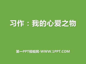 《我的心爱之物》PPT课件-第一PPT