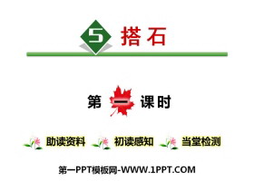 《搭石》PPT课件-第一PPT