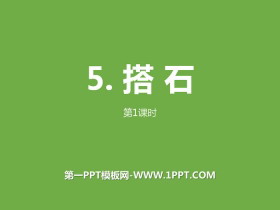 《搭石》第一课时PPT-第一PPT