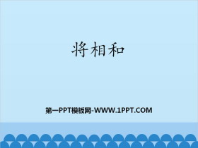 《将相和》PPT-第一PPT