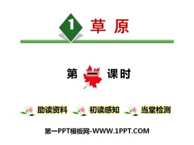 《草原》第一课时PPT-第一PPT