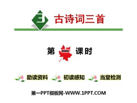 《古诗词三首》第一课时PPT课件-第一PPT