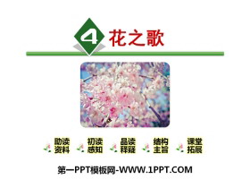 《花之歌》PPT-第一PPT