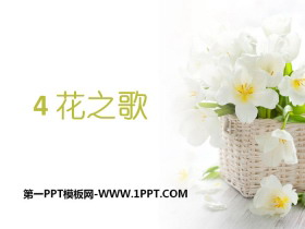 《花之歌》PPT下载-第一PPT