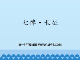 《七律·长征》PPT教学课件-第一PPT